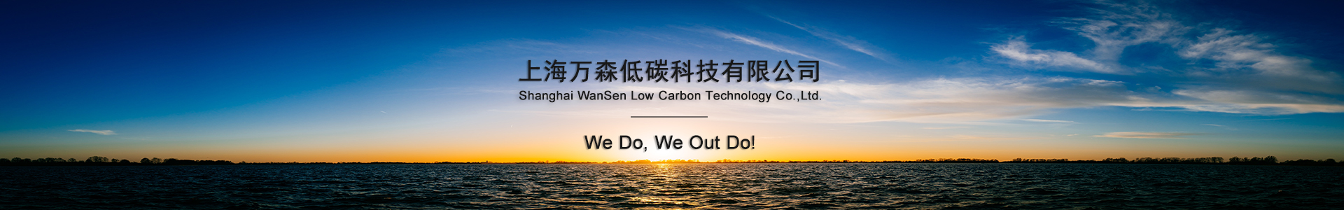 万森低碳科技有限公司