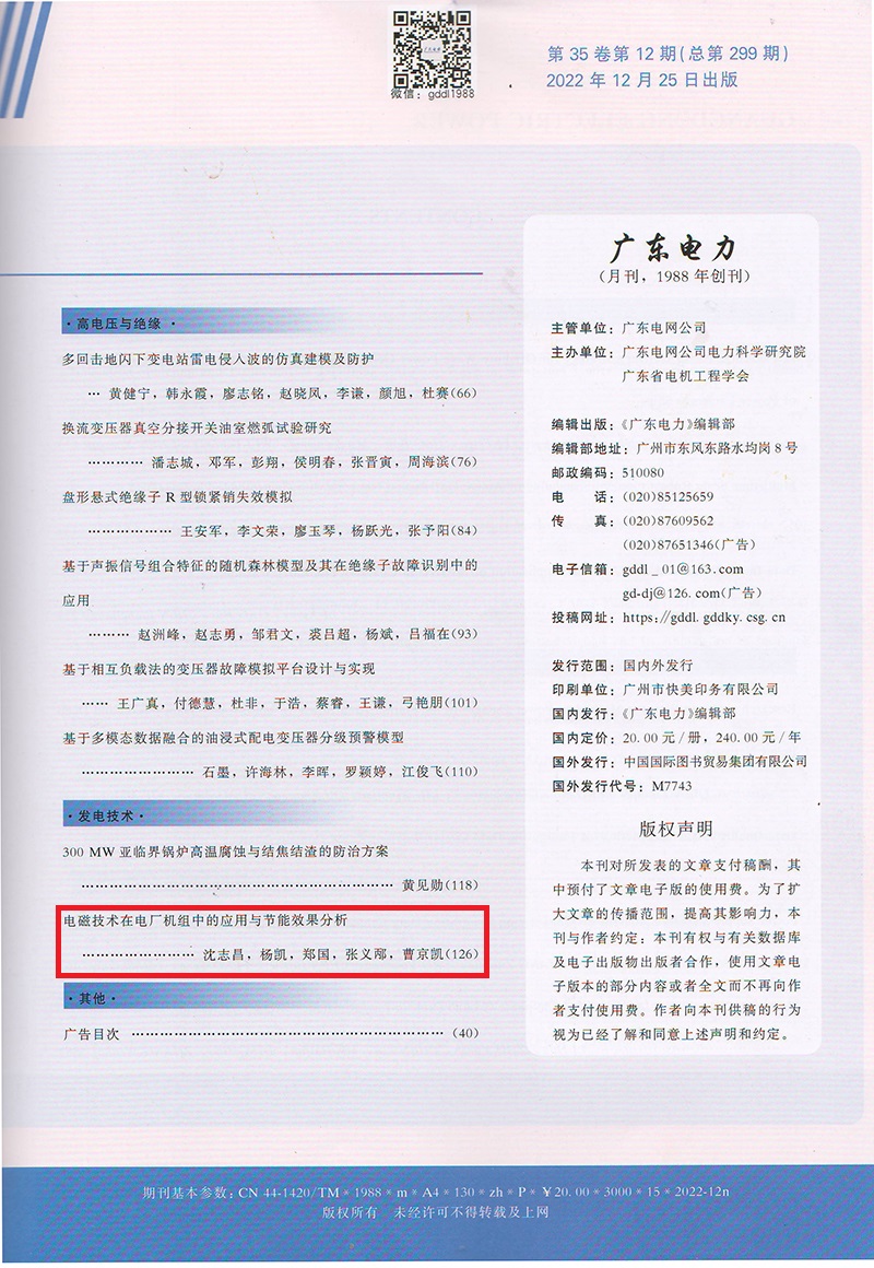 广东电力杂志-电磁技术应用论文_电磁水波处理器3