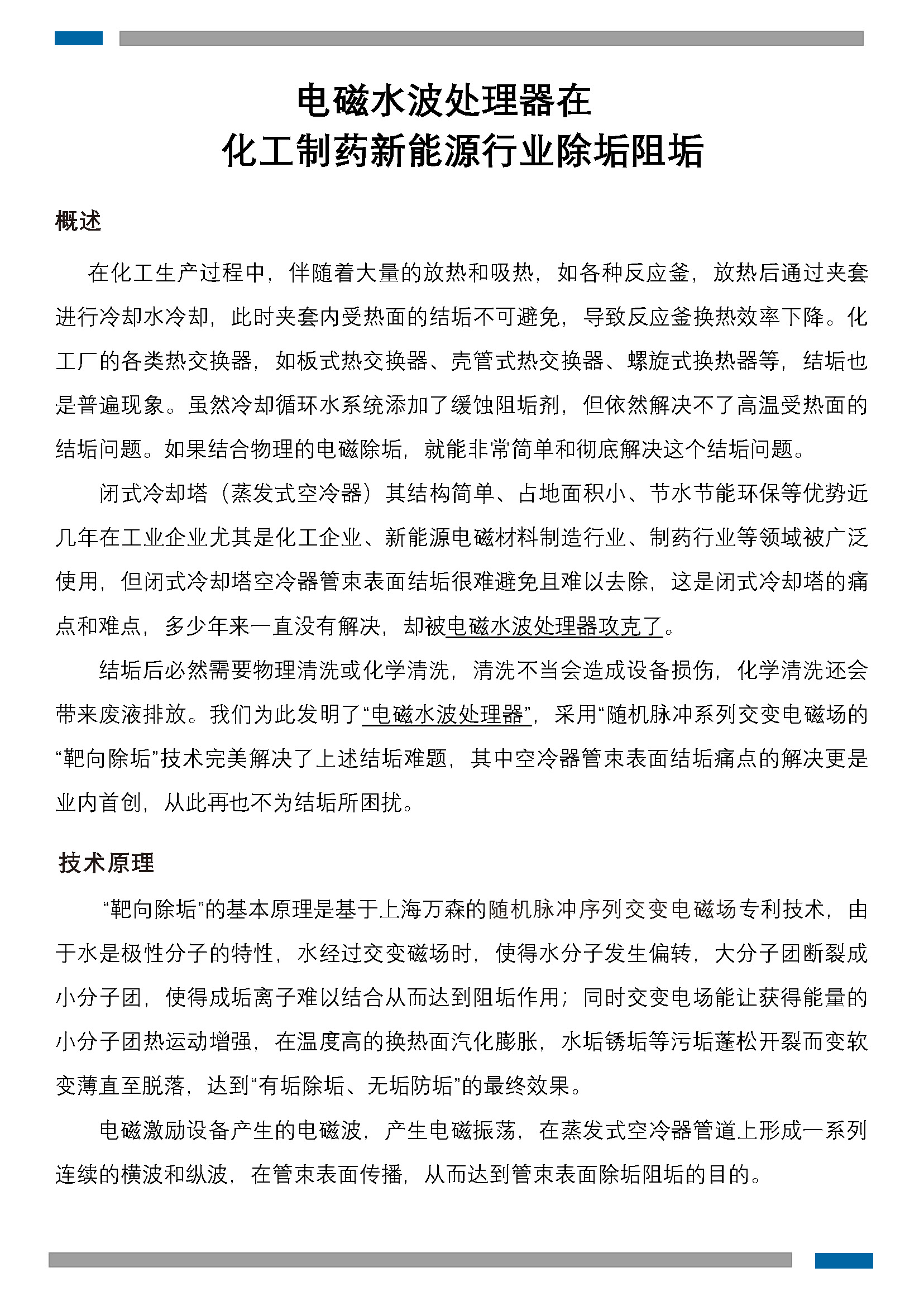 电磁水波处理器在化工行业的除垢阻垢应用